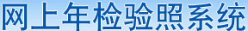 北京企業(yè)網(wǎng)上年檢結果查詢