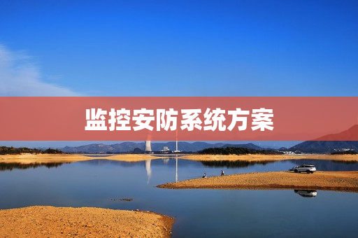 監控安防系統方案