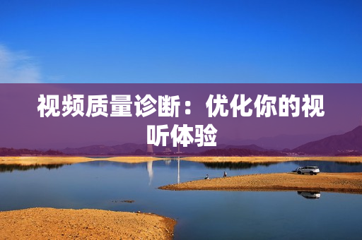 視頻質量診斷：優化你的視聽體驗