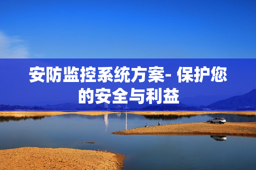 安防監控系統方案- 保護您的安全與利益