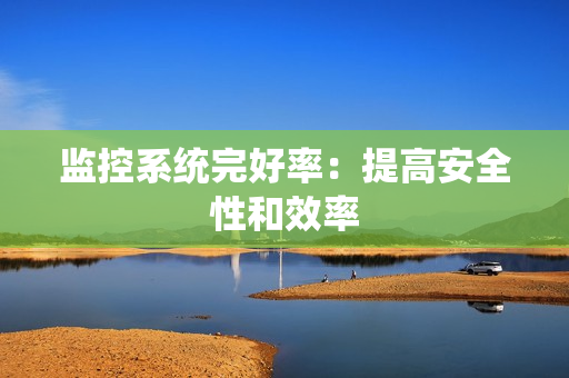 監(jiān)控系統(tǒng)完好率：提高安全性和效率