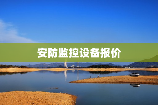 安防監(jiān)控設(shè)備報(bào)價(jià)