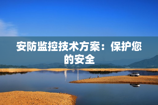 安防監控技術方案：保護您的安全