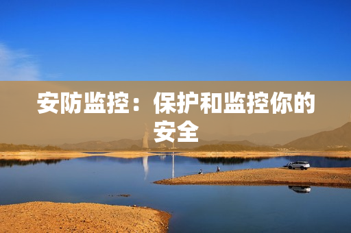 安防監控：保護和監控你的安全