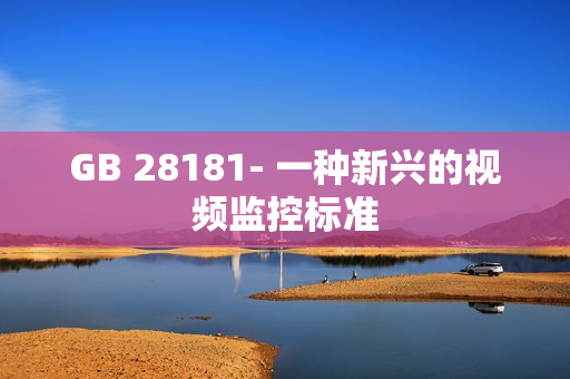 GB 28181- 一種新興的視頻監控標準