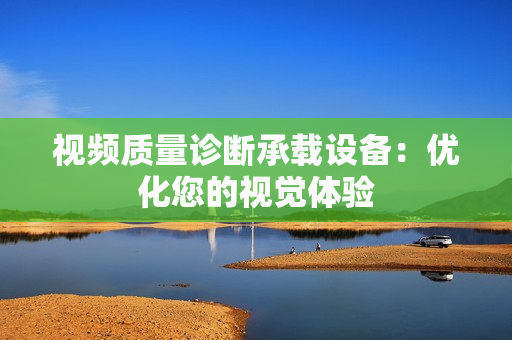 視頻質量診斷承載設備：優化您的視覺體驗