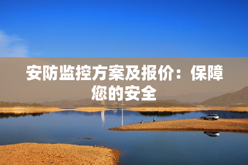 安防監控方案及報價：保障您的安全