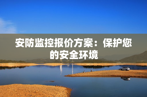 安防監(jiān)控報價方案：保護您的安全環(huán)境