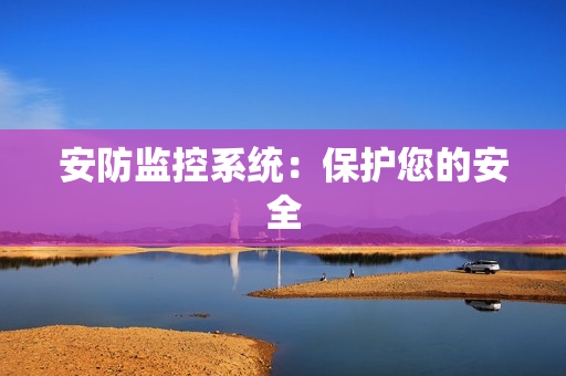 安防監控系統：保護您的安全