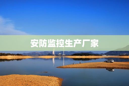 安防監控生產廠家