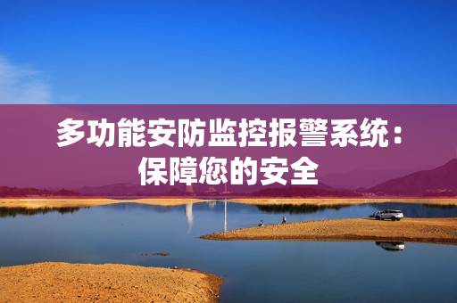 多功能安防監(jiān)控報警系統(tǒng)：保障您的安全