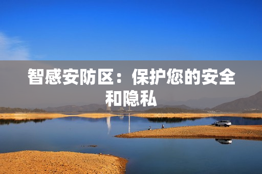 智感安防區(qū)：保護您的安全和隱私