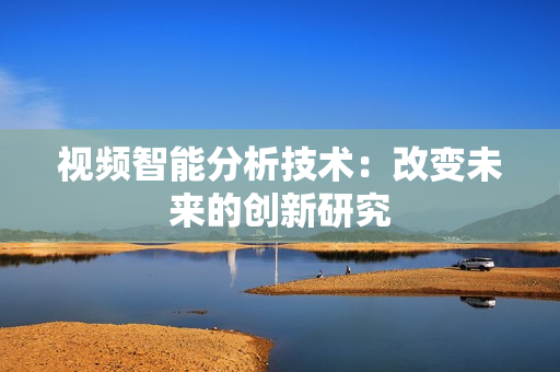 視頻智能分析技術：改變未來的創新研究