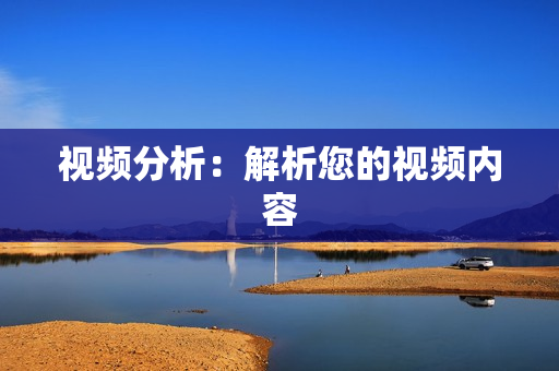 視頻分析：解析您的視頻內容