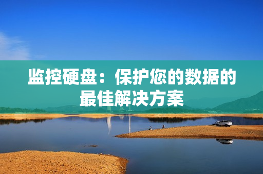 監控硬盤：保護您的數據的最佳解決方案