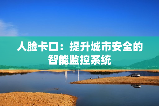 人臉卡口：提升城市安全的智能監控系統