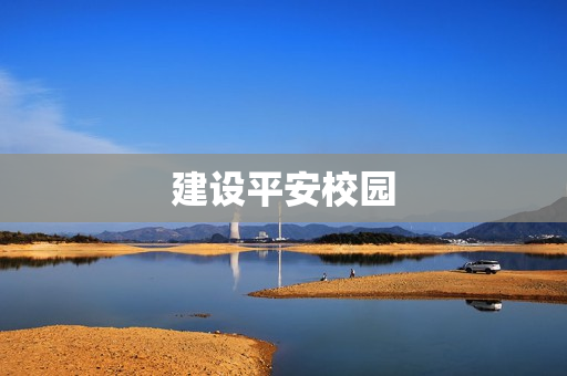 建設平安校園
