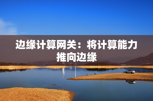邊緣計算網關：將計算能力推向邊緣
