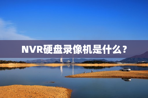NVR硬盤錄像機是什么？