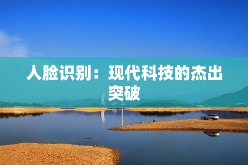 人臉識別：現代科技的杰出突破