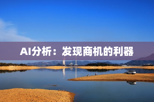 AI分析：發現商機的利器