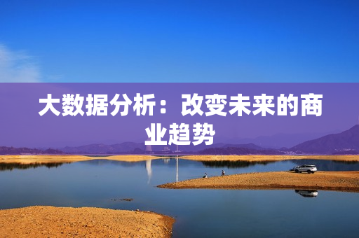 大數(shù)據(jù)分析：改變未來的商業(yè)趨勢(shì)