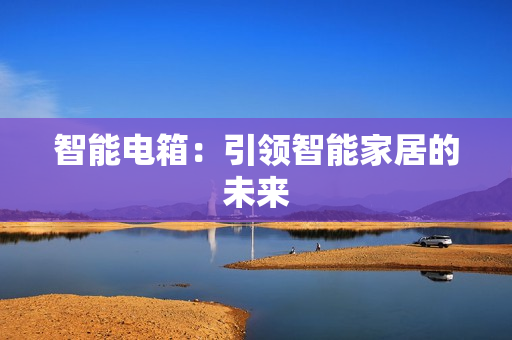 智能電箱：引領智能家居的未來
