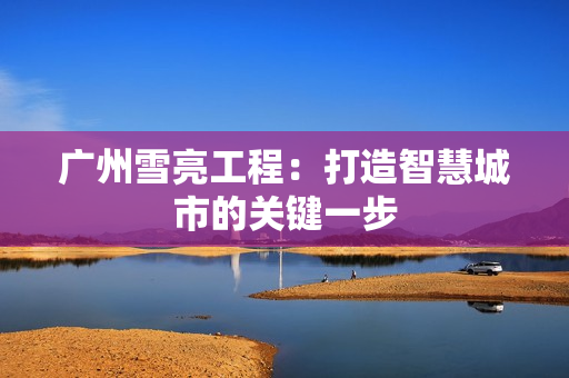 廣州雪亮工程：打造智慧城市的關鍵一步
