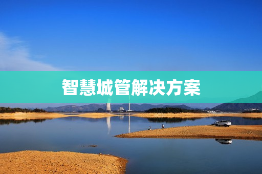 智慧城管解決方案