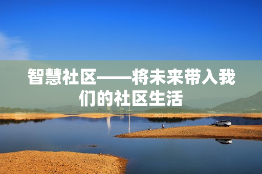 智慧社區——將未來帶入我們的社區生活
