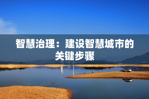 智慧治理：建設智慧城市的關鍵步驟