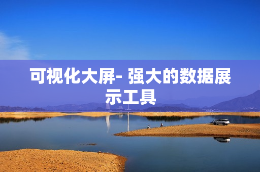 可視化大屏- 強大的數據展示工具