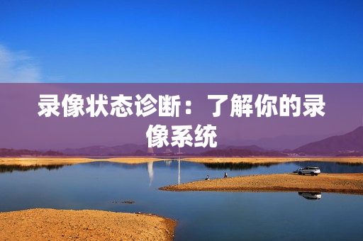 錄像狀態(tài)診斷：了解你的錄像系統(tǒng)