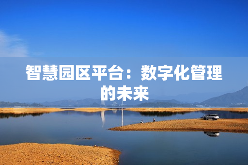 智慧園區平臺：數字化管理的未來