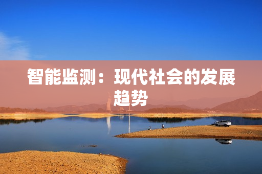智能監測：現代社會的發展趨勢