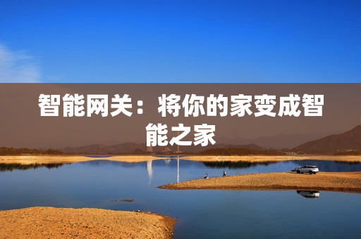 智能網關：將你的家變成智能之家