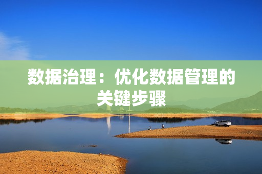 數據治理：優化數據管理的關鍵步驟