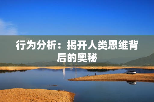 行為分析：揭開(kāi)人類(lèi)思維背后的奧秘