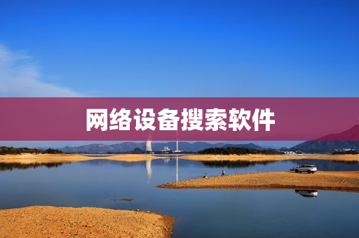 網(wǎng)絡(luò)設(shè)備搜索軟件