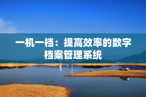 一機一檔：提高效率的數字檔案管理系統