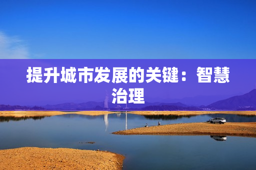 提升城市發展的關鍵：智慧治理