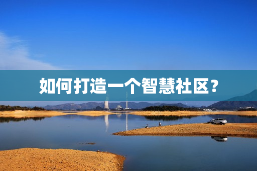 如何打造一個智慧社區？