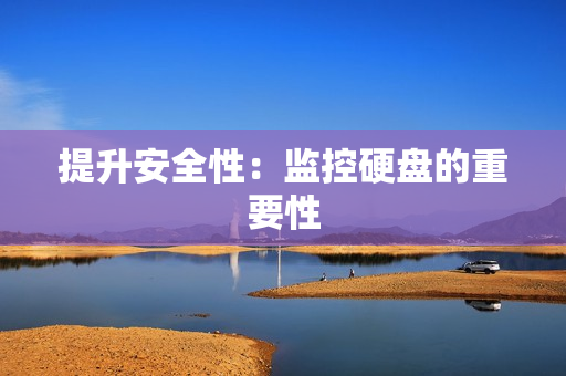提升安全性：監控硬盤的重要性
