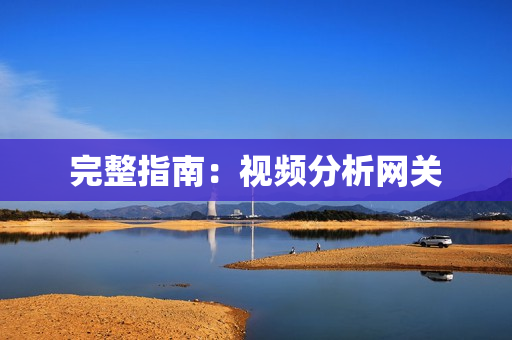 完整指南：視頻分析網關