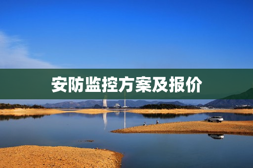 安防監控方案及報價
