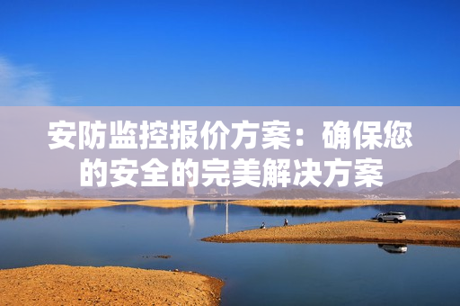 安防監控報價方案：確保您的安全的完美解決方案