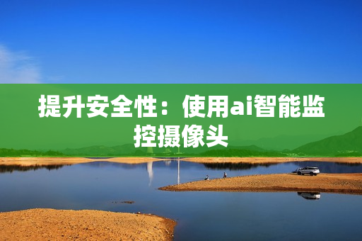 提升安全性：使用ai智能監控攝像頭