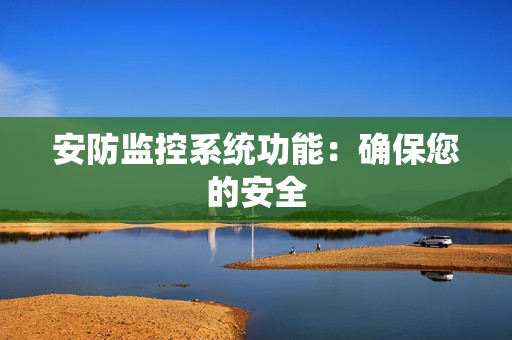 安防監控系統功能：確保您的安全