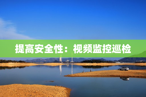 提高安全性：視頻監(jiān)控巡檢