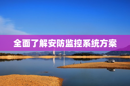 全面了解安防監控系統方案